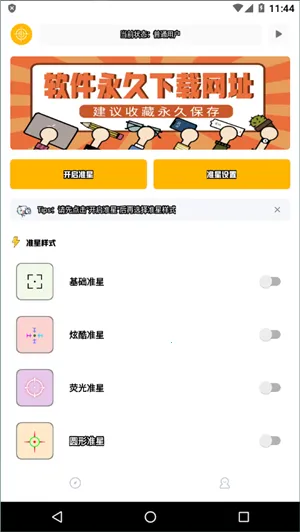 准星精灵专用(射击游戏准星助手)v3.1 官方正版截图1
