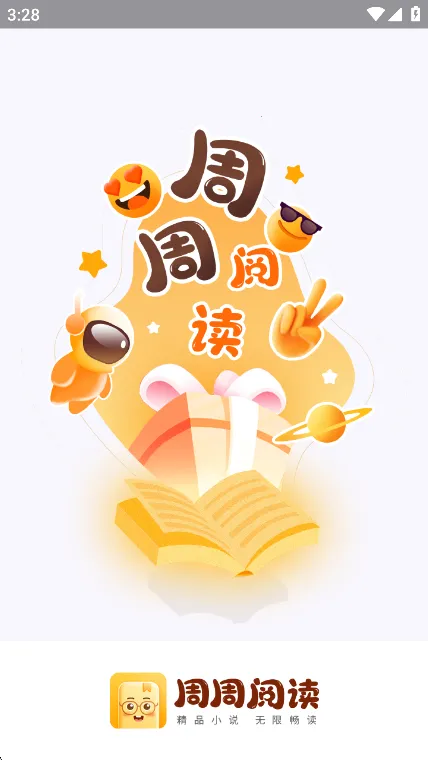 周周阅读2025最新版本v1.1.0 安卓版截图4