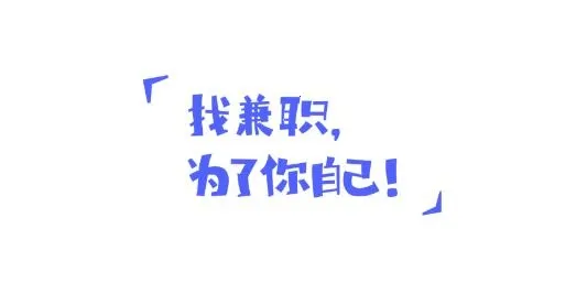 兼客直聘(手机招聘软件) 兼客直聘(手机招聘软件)