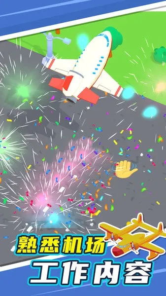 我的小小机场(机场经营游戏) 我的小小机场(机场经营游戏)