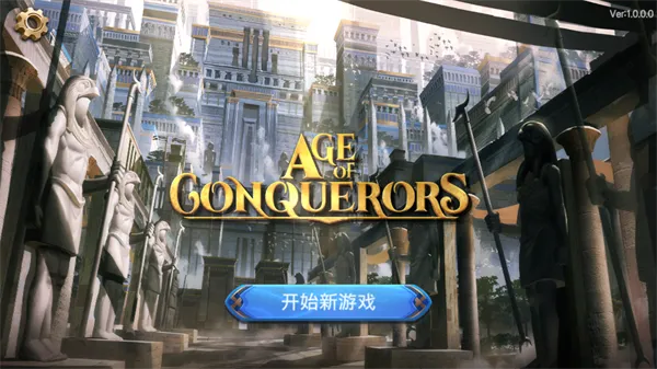 征服者时代最新手机版 征服者时代最新手机版