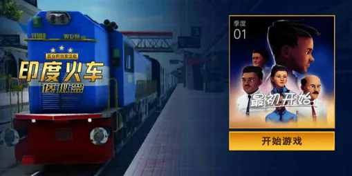 印度火车模拟器2025官方正版 印度火车模拟器2025官方正版