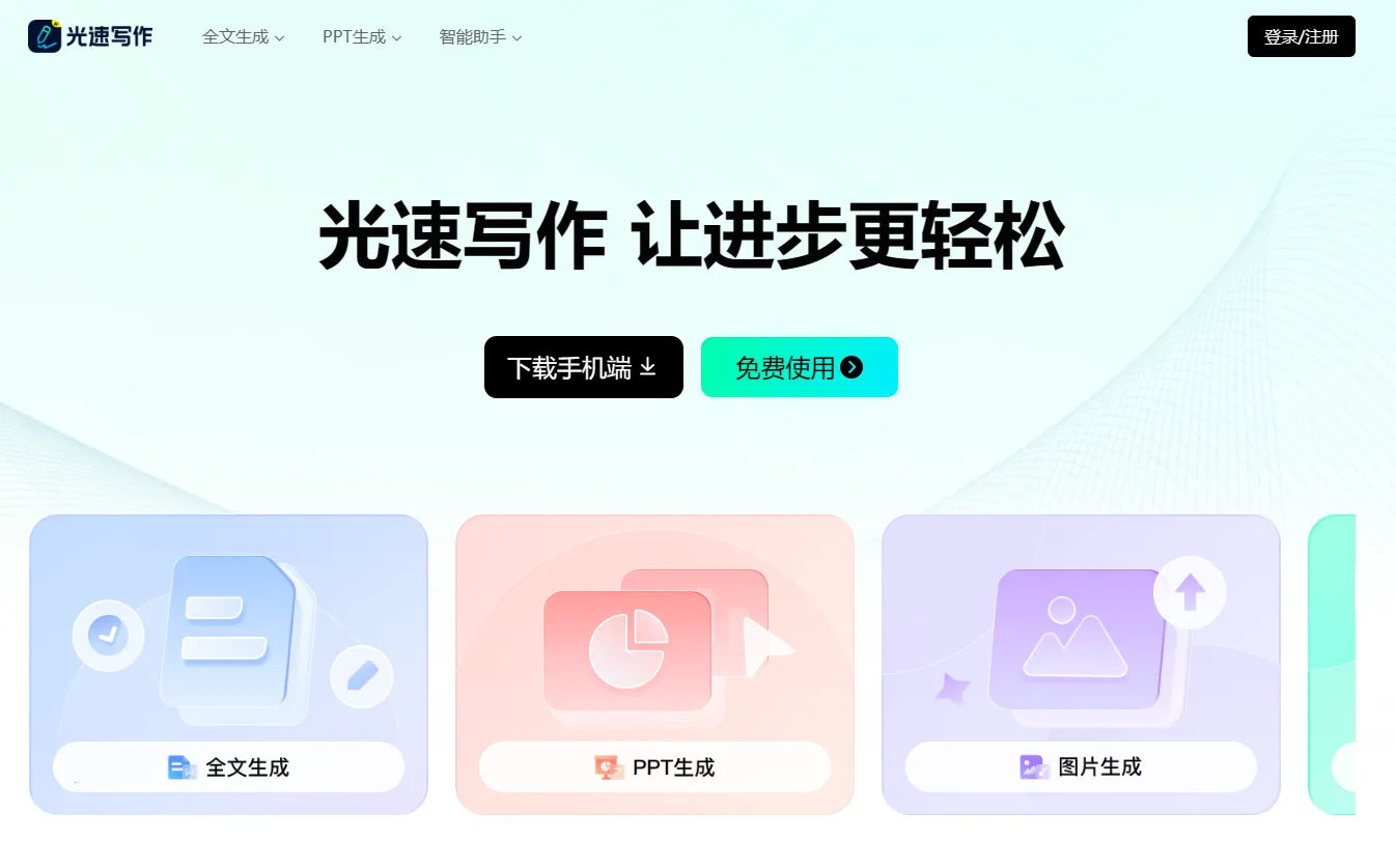 光速写作(AI写作工具) 光速写作(AI写作工具)