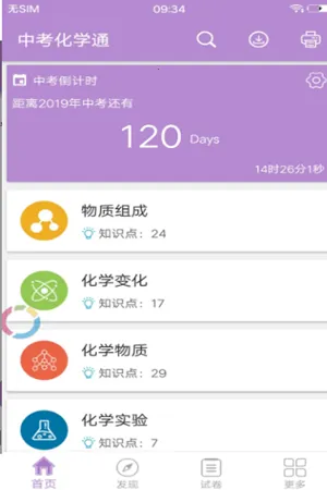 中考化学通(中考化学学习软件)v7.6 官方正版截图1