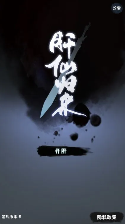 肝仙归来2026官方最新版本v1.0.6 免费版截图2