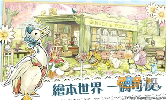 比得兔隐藏的世界2026官方正版v1.0.7 手机版截图4