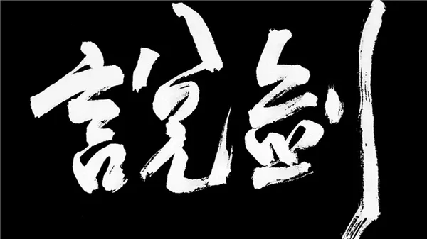 说剑2026官方最新版本 说剑2026官方最新版本