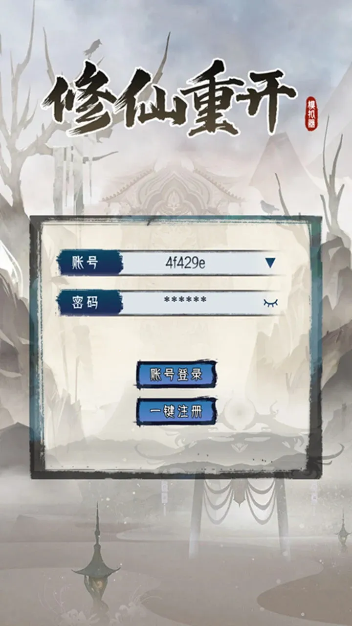 修仙重开模拟器2026最新版本 修仙重开模拟器2026最新版本