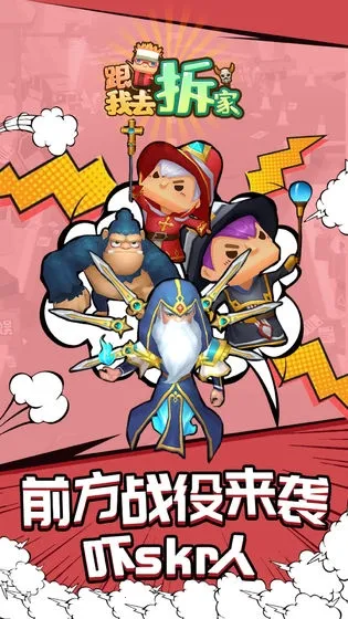 跟我去拆家(拆家放置游戏)v1.2.0 手机版截图3