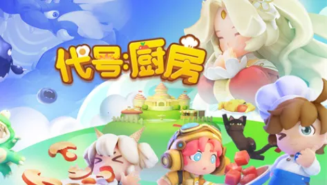 代号厨房2026官方最新版本 代号厨房2026官方最新版本