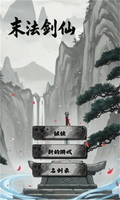 末法剑仙最新手机版v1.0.5 手机版截图4