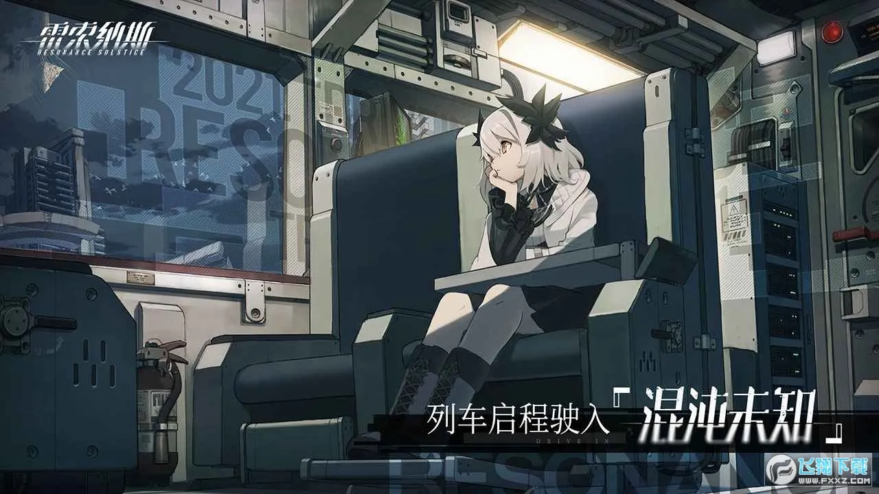 雷索纳斯2026下载安装v1.5.1 免费版截图0