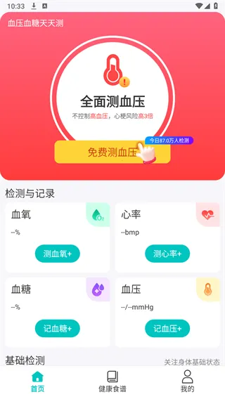 血压血糖天天测v1.0.01.00 官方正版截图3