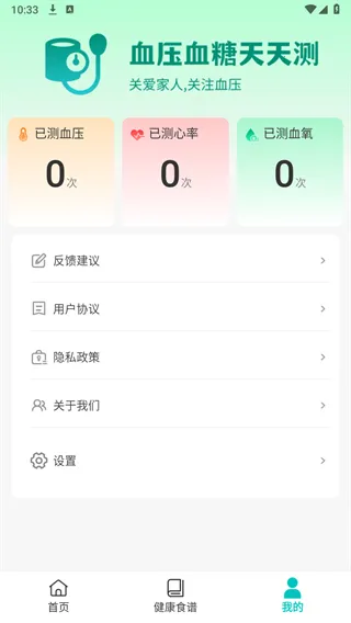 血压血糖天天测v1.0.01.00 官方正版截图0