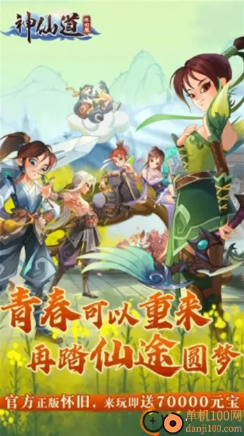 神仙道高清重制版 神仙道高清重制版