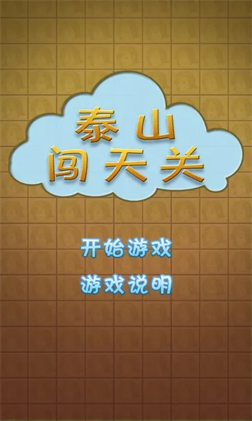 ̩ɽ�����2���޽���ֻ���v1.0 ��׿���ͼ0