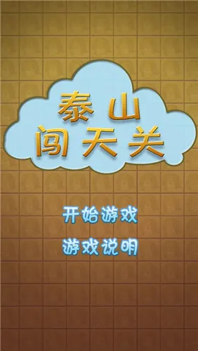 泰山闯天关街机安卓手机版v1.0 官方正版截图4