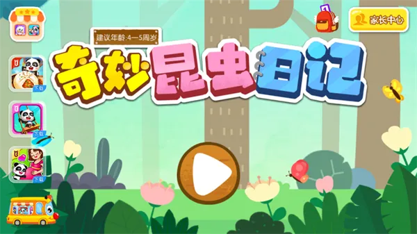 奇妙昆虫日记 奇妙昆虫日记