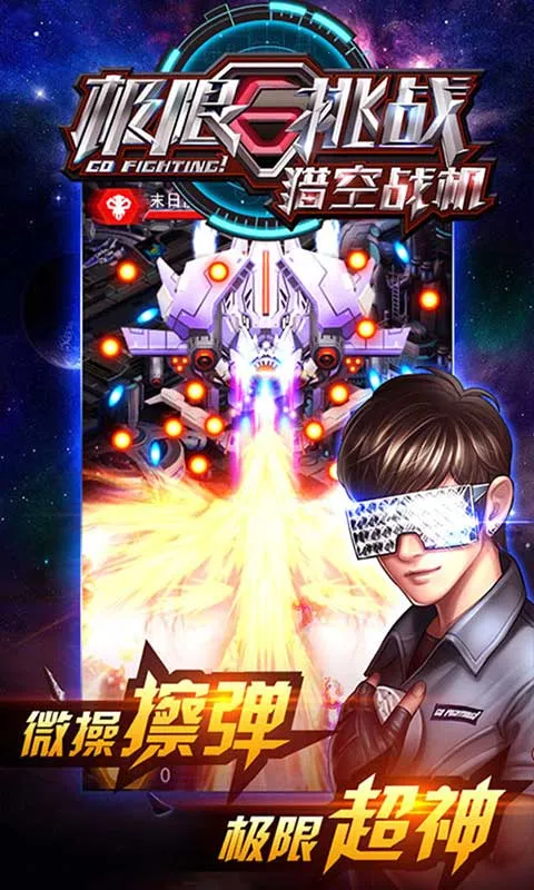 极限挑战之猎空战机v1.0.24 安卓版截图3