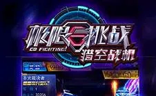 极限挑战之猎空战机 极限挑战之猎空战机