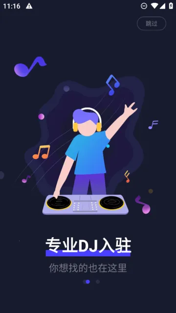 水晶dj网v5.2.1 安卓版截图0