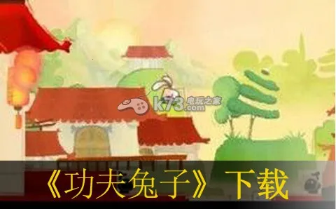 功夫兔子v1.0 官方正版截图2