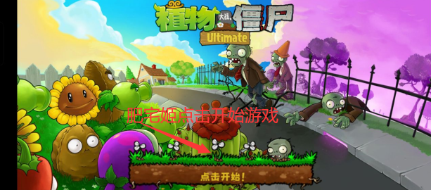 ֲսʬ°汾(PvZ Ultimate)