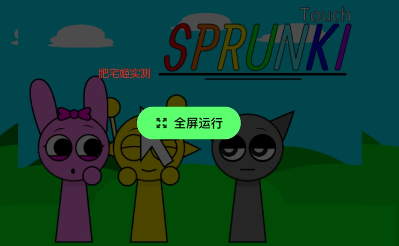 ͷСϷ(Touch Sprunki)v1.2.4 ׿ͼ4