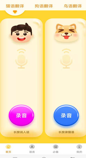 宠物翻译器下载手机版v2.0.0 最新版截图0
