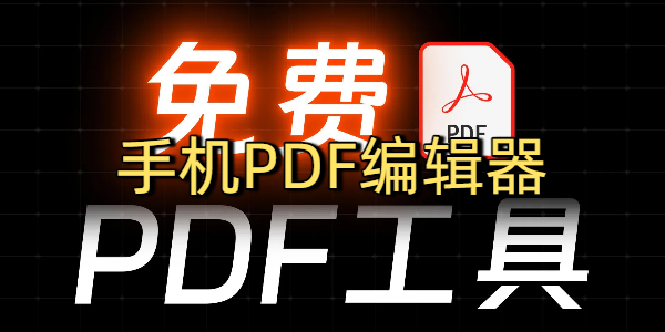 手机PDF编辑器