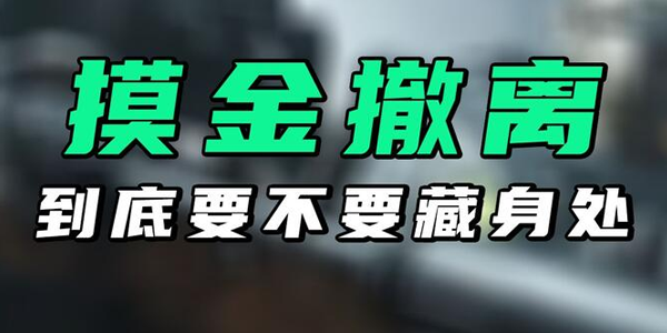 摸金撤离类手游