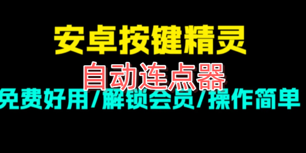 自动连点器