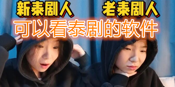 可以看泰剧的软件