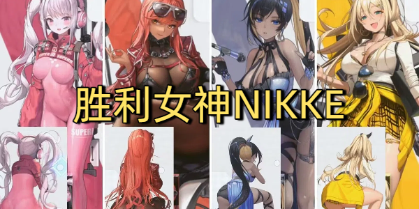胜利女神NIKKE