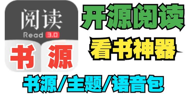 开源阅读app