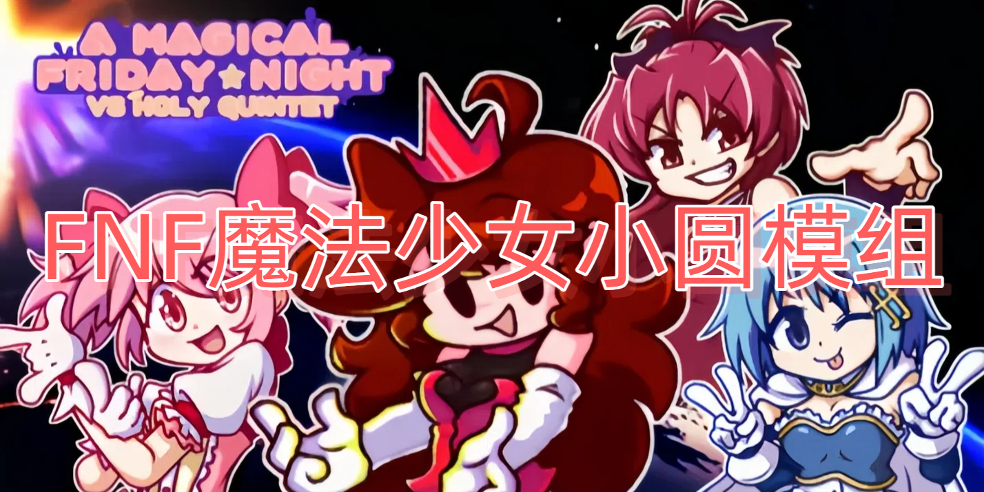 FNF魔法少女小圆模组