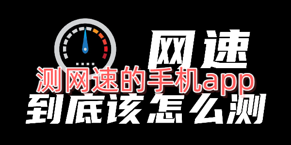 测网速的手机app