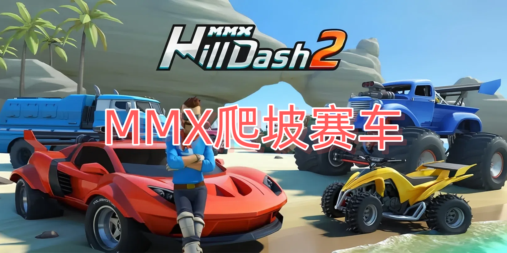 MMX爬坡赛车