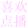 ϲ㲥TVӰv4.4.2 °汾
