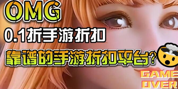 0.1折充值手游平台