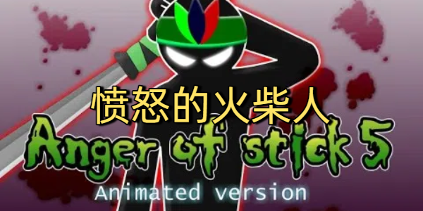 愤怒的火柴人