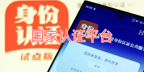 国家认证平台