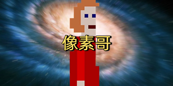 像素哥