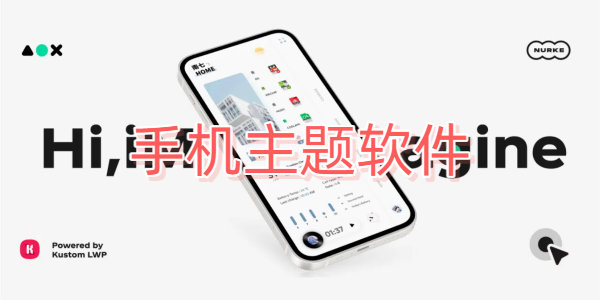 手机主题软件