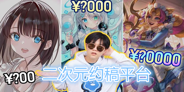 二次元约稿平台