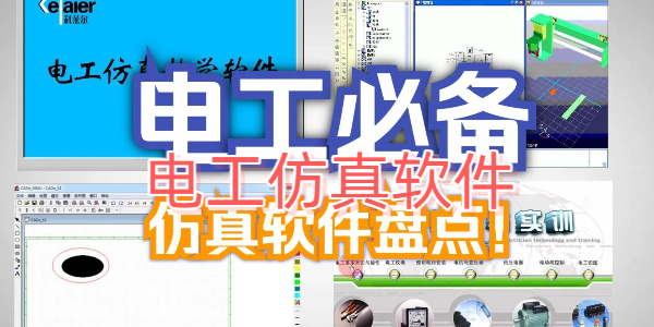 电工仿真软件