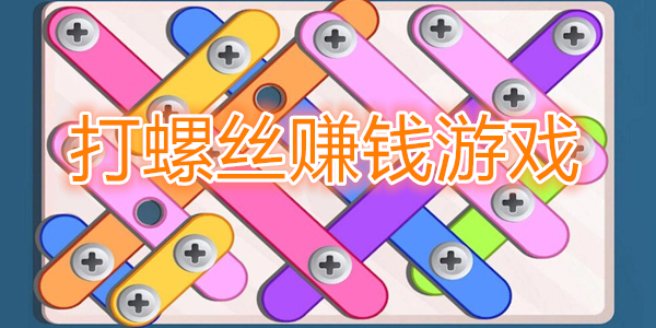 打螺丝赚钱游戏