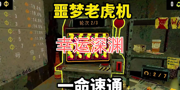 幸运深渊