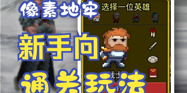 像素地牢