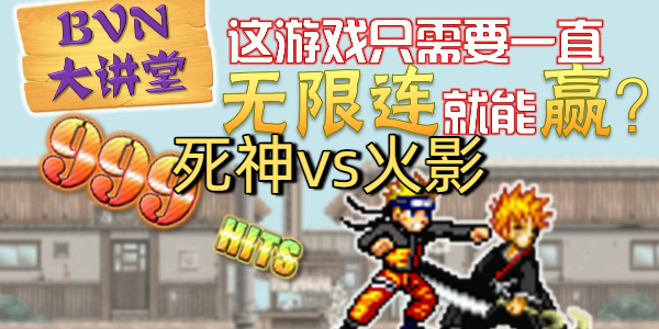 死神vs火影